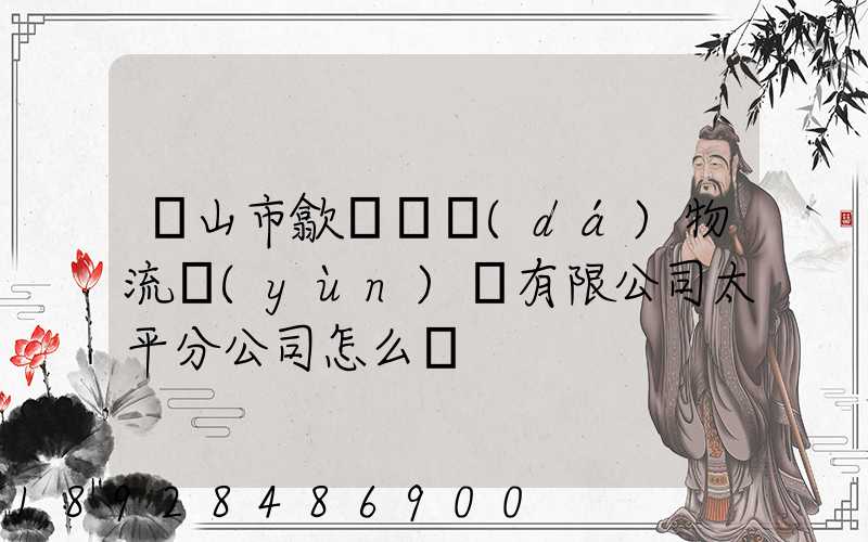 黃山市歙縣鴻達(dá)物流運(yùn)輸有限公司太平分公司怎么樣