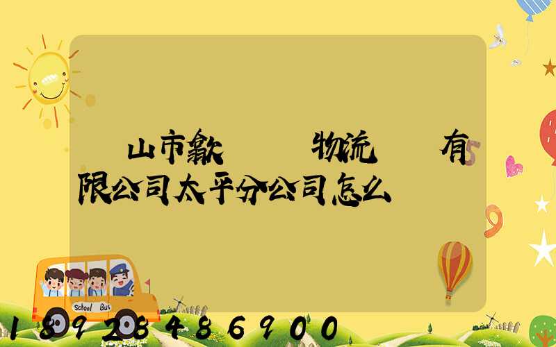 黃山市歙縣鴻達物流運輸有限公司太平分公司怎么樣