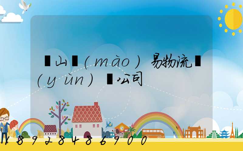 黃山貿(mào)易物流運(yùn)輸公司