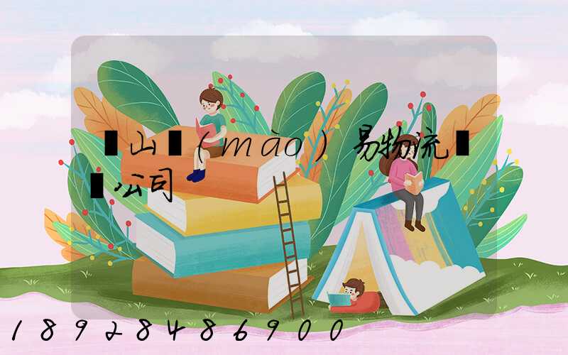 黃山貿(mào)易物流運輸公司