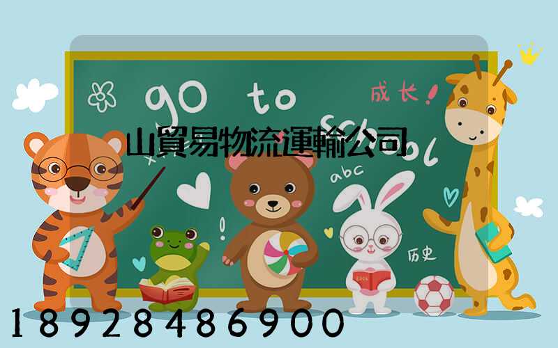黃山貿易物流運輸公司