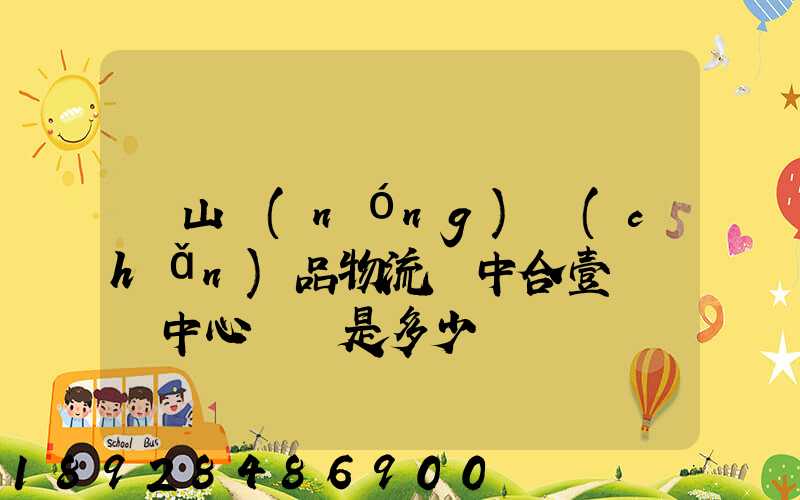 黃山農(nóng)產(chǎn)品物流園中合壹號營銷中心電話是多少