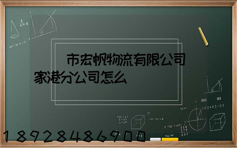 黃岡市宏帆物流有限公司張家港分公司怎么樣