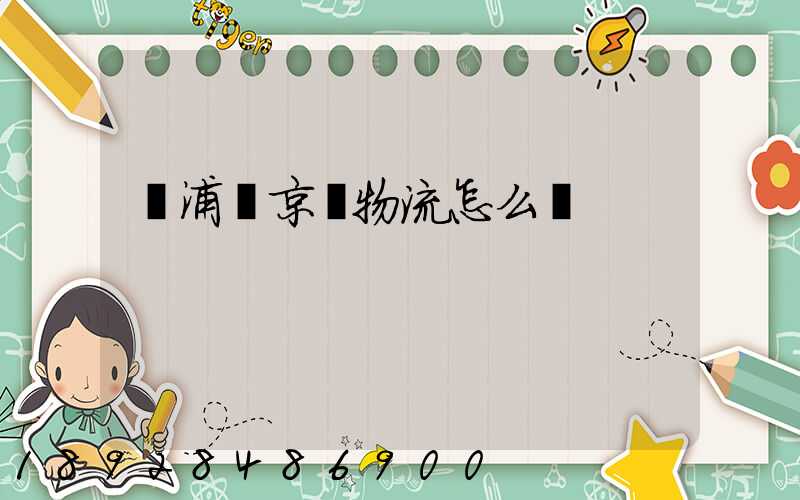 黃浦區京東物流怎么樣