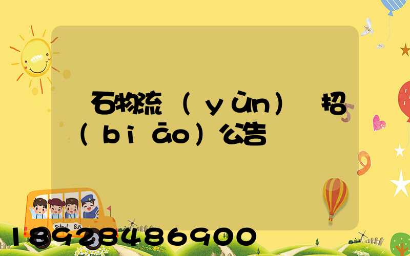 黃石物流運(yùn)輸招標(biāo)公告