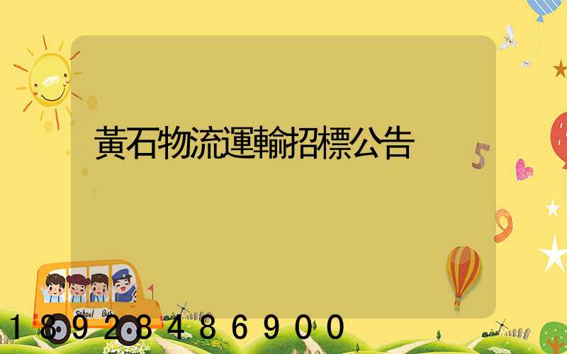 黃石物流運輸招標公告