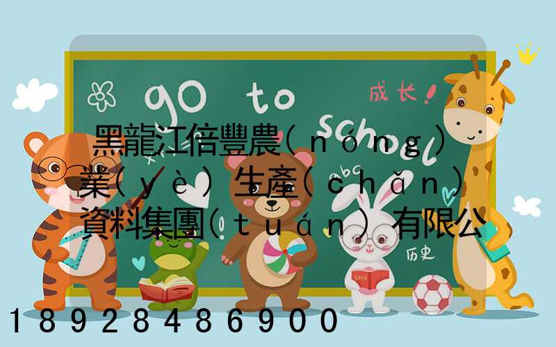 黑龍江倍豐農(nóng)業(yè)生產(chǎn)資料集團(tuán)有限公司電話是多少