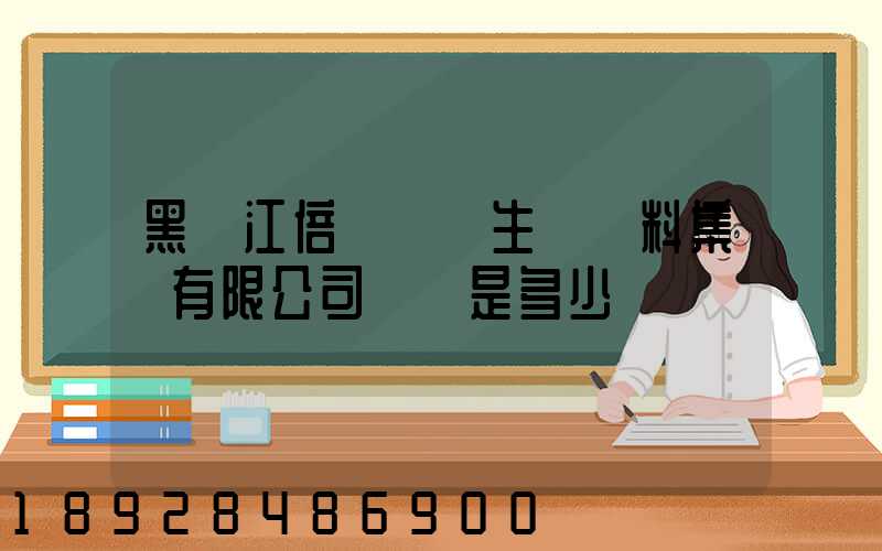 黑龍江倍豐農業生產資料集團有限公司電話是多少