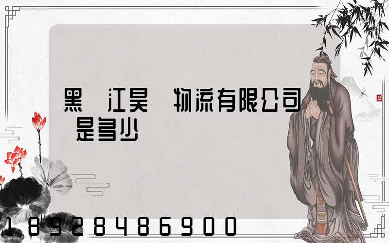 黑龍江昊銳物流有限公司電話是多少