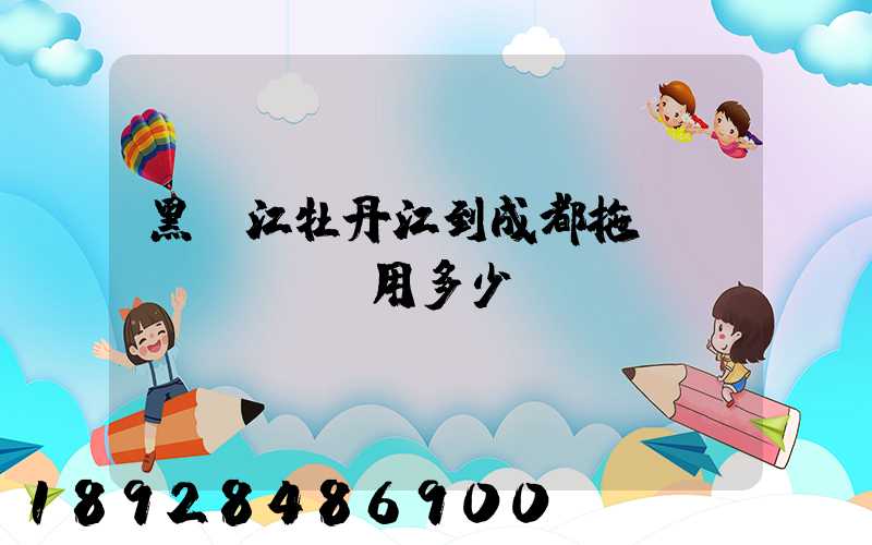 黑龍江牡丹江到成都拖車費(fèi)用多少錢