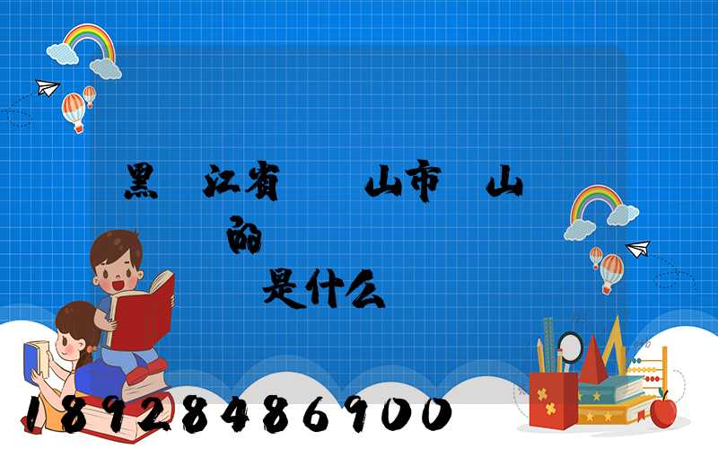 黑龍江省雙鴨山市寶山區(qū)的電話區(qū)號(hào)是什么