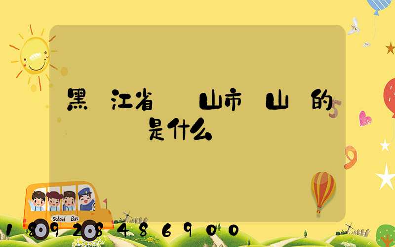黑龍江省雙鴨山市寶山區的電話區號是什么
