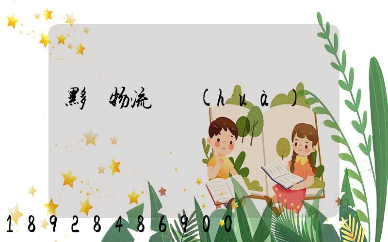 黟縣物流電話(huà)