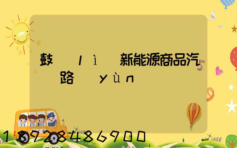 鼓勵(lì)新能源商品汽車鐵路運(yùn)輸