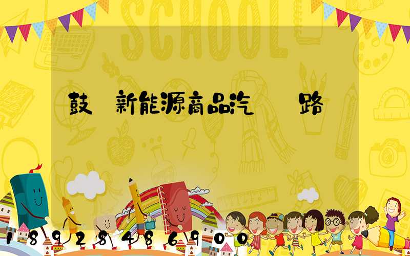 鼓勵新能源商品汽車鐵路運輸