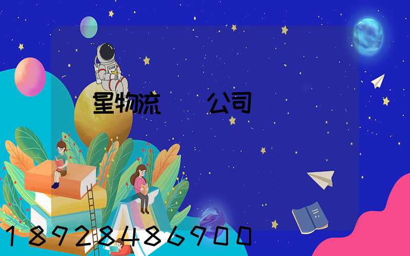 齊星物流運輸公司