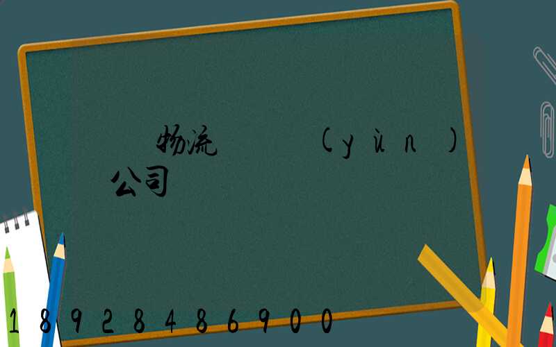 龍巖物流專線運(yùn)輸公司