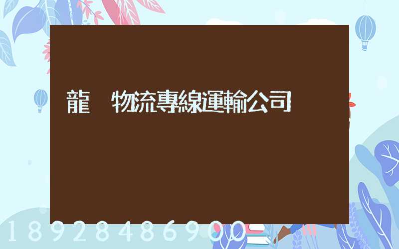 龍巖物流專線運輸公司