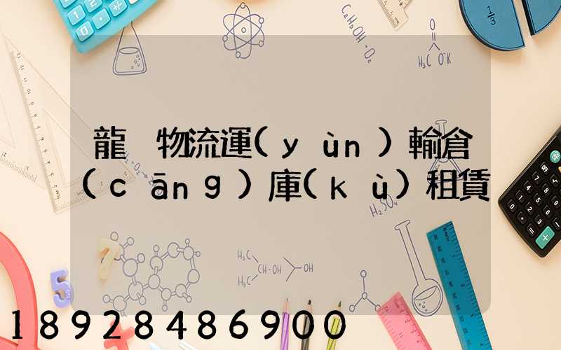 龍巖物流運(yùn)輸倉(cāng)庫(kù)租賃