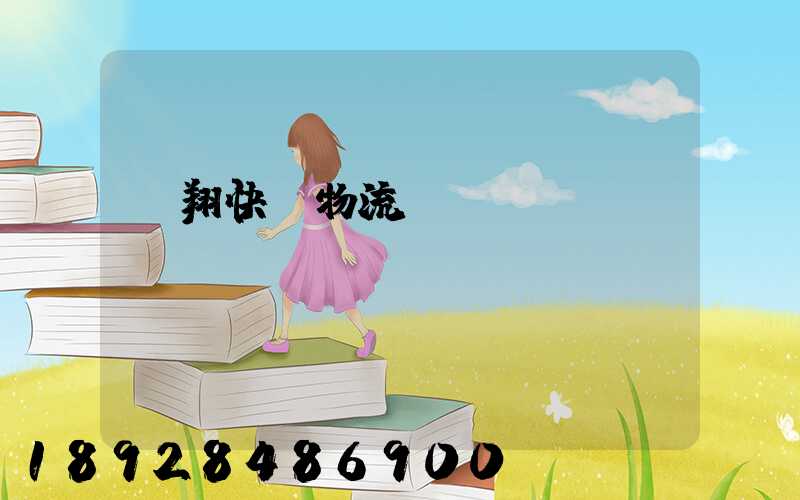 龍翔快運物流運輸單